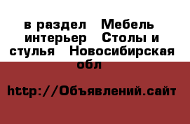  в раздел : Мебель, интерьер » Столы и стулья . Новосибирская обл.